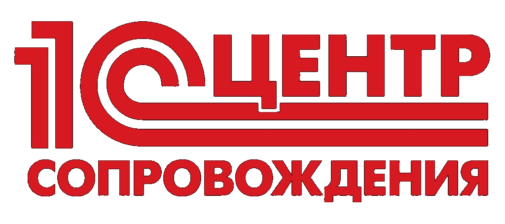 Центр сопровождения 1С