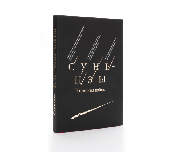 Книга "Сунь-цзы Технология войны"