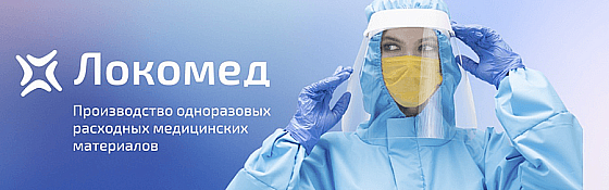 Локомед. Как «1С:УНФ» помогает в борьбе с COVID
