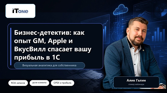 Бизнес-детектив: как опыт General Motors, Apple и ВкусВилл помогает найти спрятанные деньги в 1С