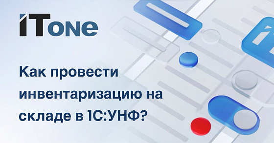 Как провести инвентаризацию на складе в 1С:УНФ?