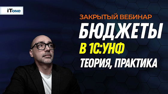 Эффективное бюджетирование в "1С:Управление нашей фирмой"