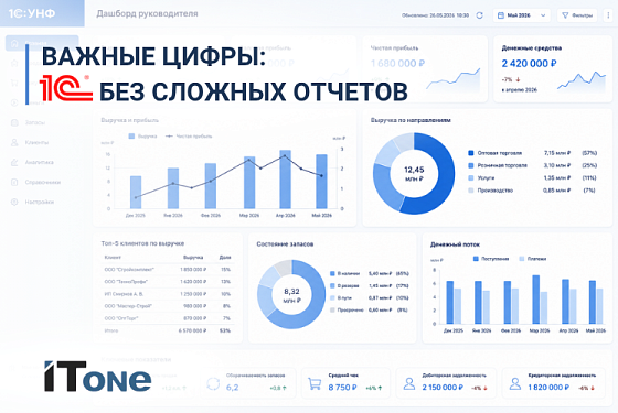 Важные цифры: 1С без сложных отчетов