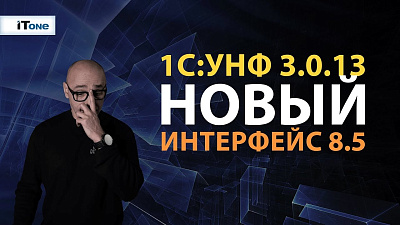 Руководство по использованию и настройке нового интерфейса 1С:Управление нашей фирмой 3.0.13