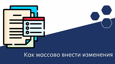 Как массово внести изменения