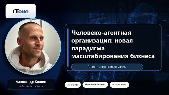 Человеко-агентная организация: новая парадигма масштабирования бизнеса
