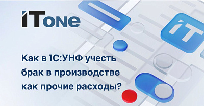 Как в "1С:УНФ" учесть брак в производстве как прочие расходы?