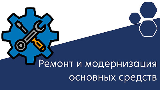Ремонт и модернизация основных средств