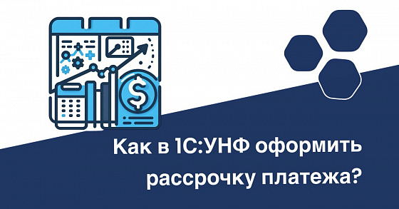 Как в 1С:УНФ оформить рассрочку платежа?