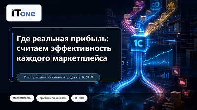Как в 1С:УНФ посчитать прибыль по каждому маркетплейсу