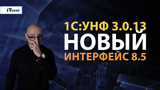 Руководство по использованию и настройке нового интерфейса 1С:Управление нашей фирмой 3.0.13
