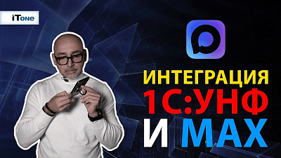 Интеграция с Max в 1С:Управление нашей фирмой и отправка файла