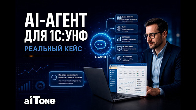 Создание и использование ИИ-агента для консультанта 1С