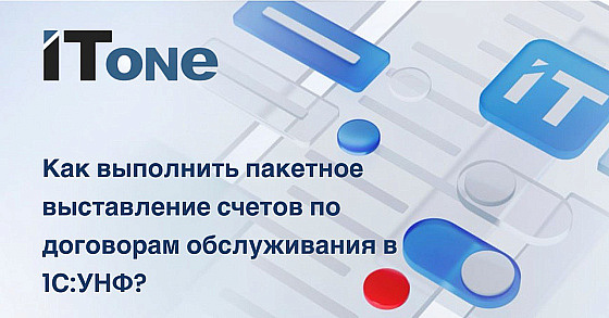 Как выполнить пакетное выставление счетов по договорам обслуживания в 1С:УНФ?