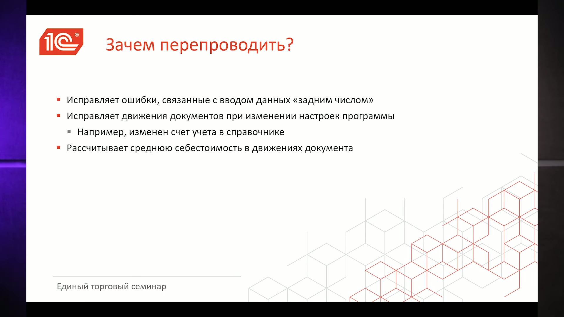 Слайд, объясняющий, зачем перепроводить документы в программе 1С:УНФ.