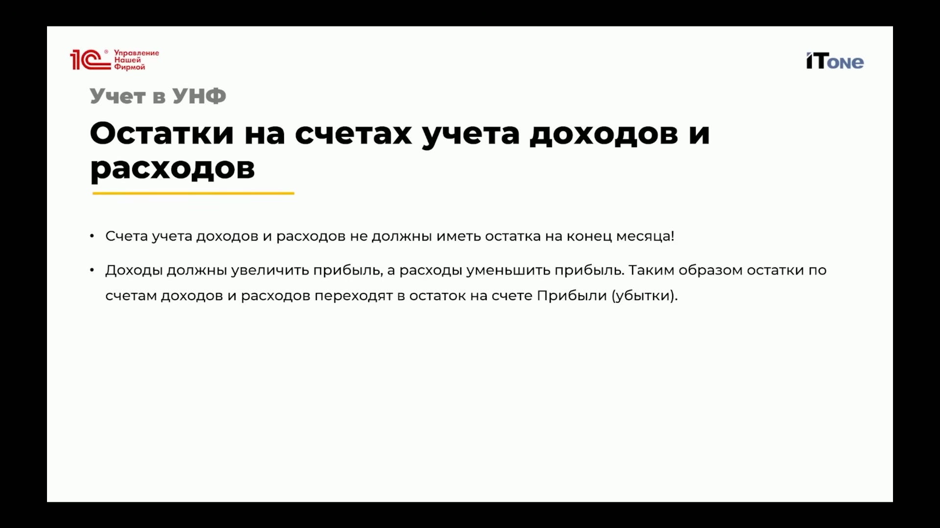 Содержимое слайда, объясняющее правила учета доходов и расходов.