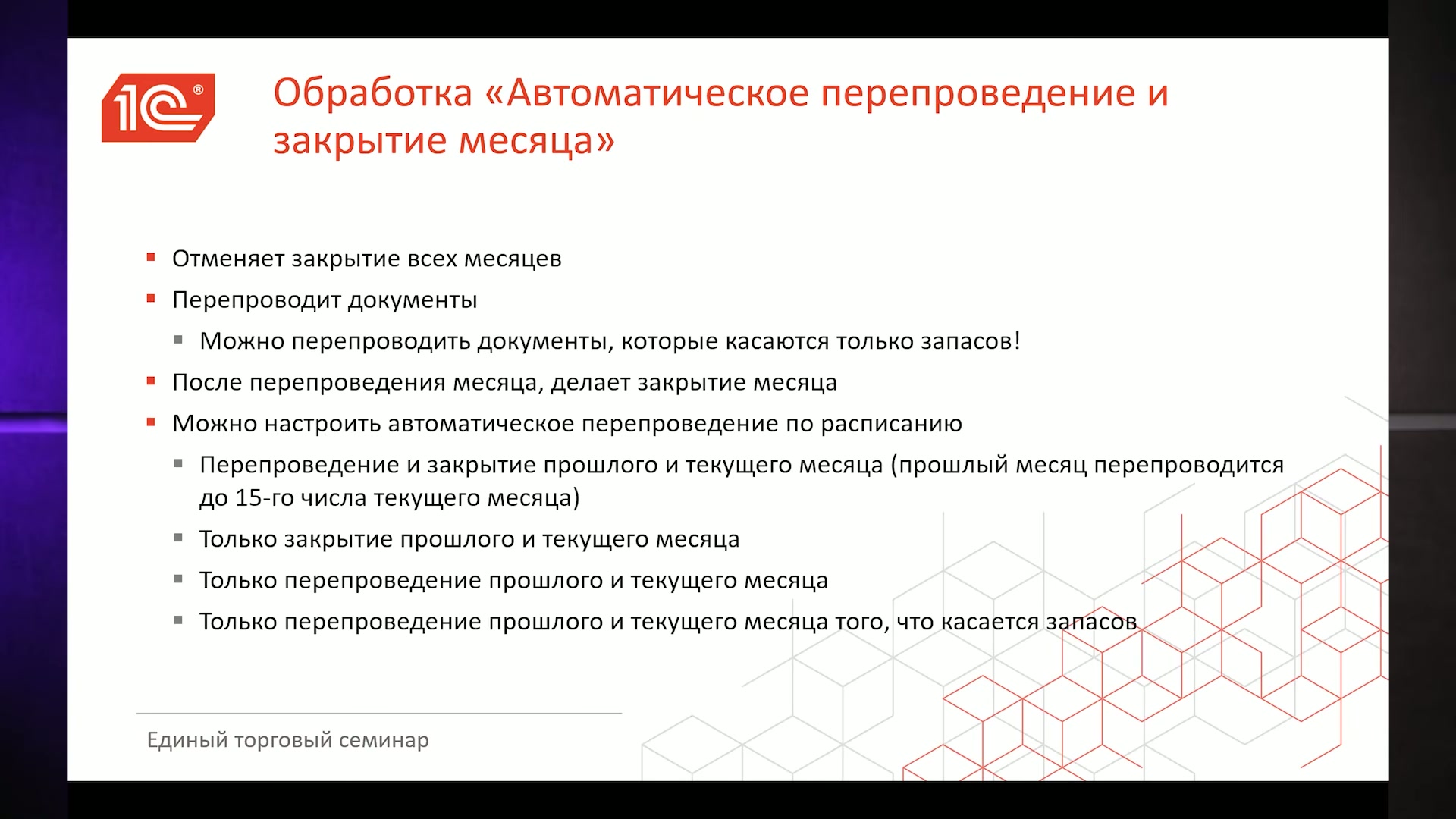 Содержимое слайда, описывающее функции автоматического перепроведения и закрытия месяцев в 1С:УНФ.