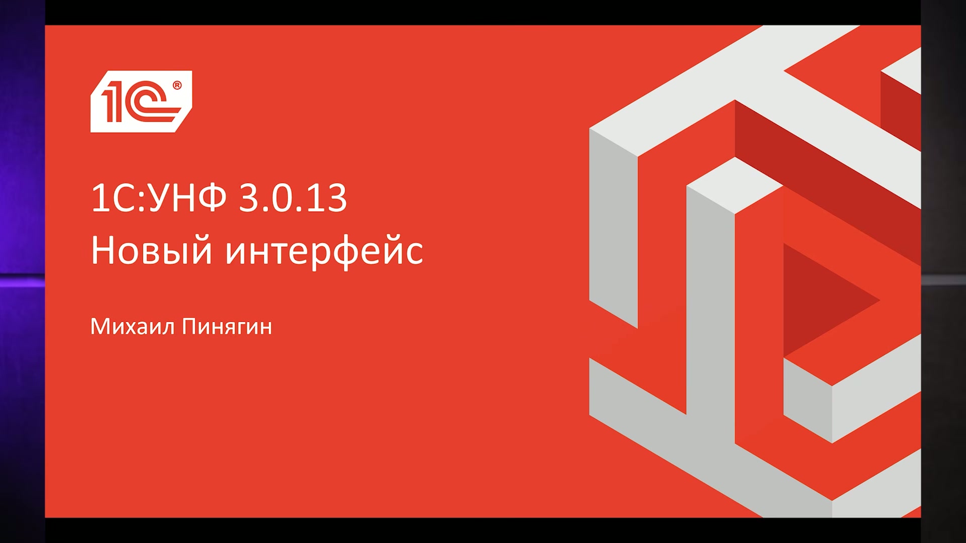 Слайд с информацией о новом интерфейсе 1С:УНФ 3.0.13.