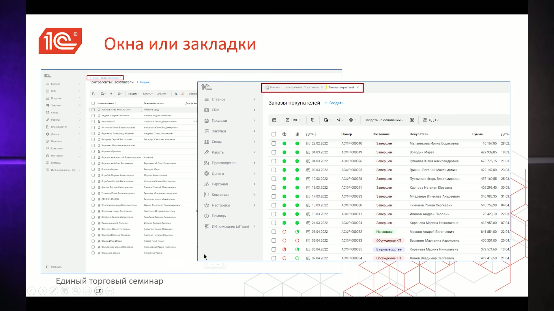 Скриншот интерфейса 1С:УНФ с окнами и закладками для работы с заказами.